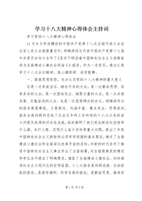 学习十八大精神心得体会主持词 (5).docx