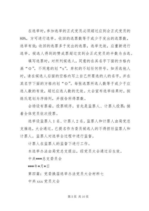 机关党委换届选举办法精编.docx