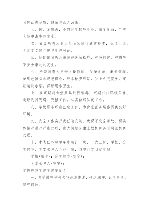 学校应急管理管理制度.docx