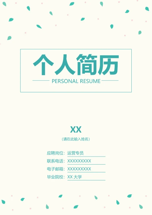 小清新简约时尚简历封面