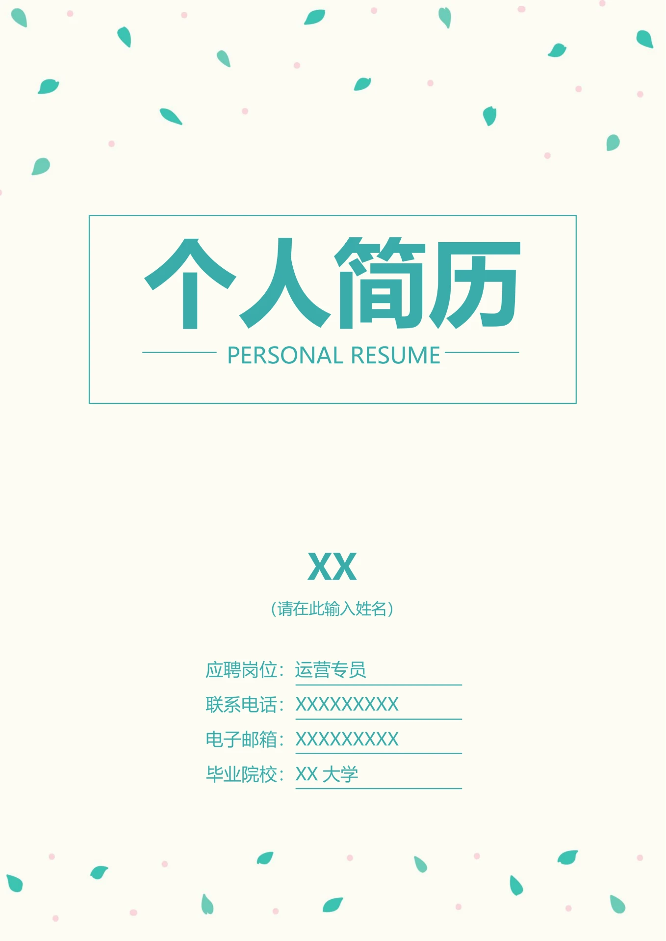 小清新简约时尚简历封面