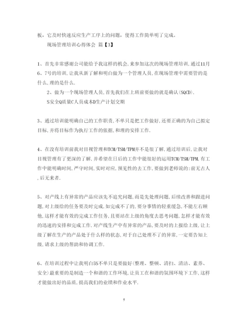 精编现场管理培训心得体会的范文.docx