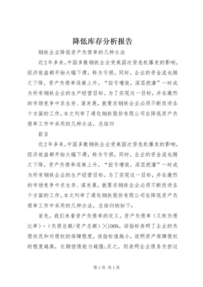 降低库存分析报告 (2).docx