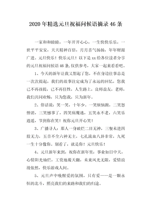 2020年精选元旦祝福问候语摘录46条