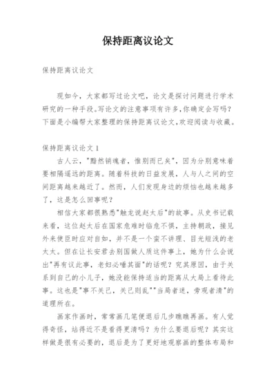 保持距离议论文.docx