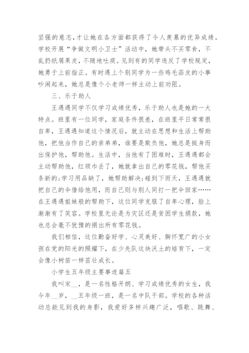小学生五年级主要事迹7篇.docx