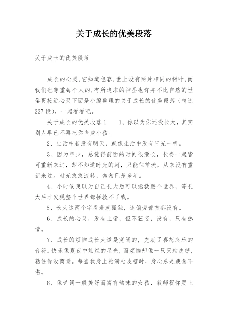 关于成长的优美段落.docx