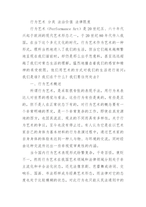行为艺术论文.docx