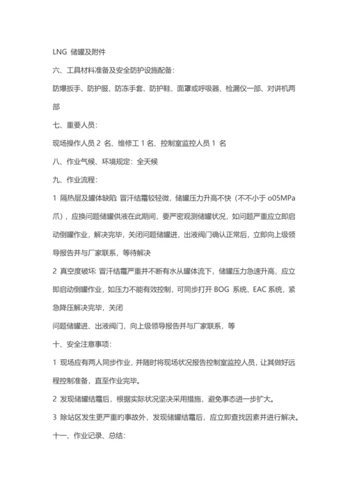 LNG加气站操作专题规程.docx