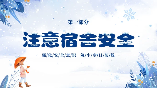 蓝色简约清新切换式大学生寒假安全教育主题班会PPT