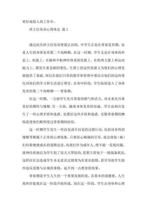 关于班主任培训心得体会范文十篇.docx