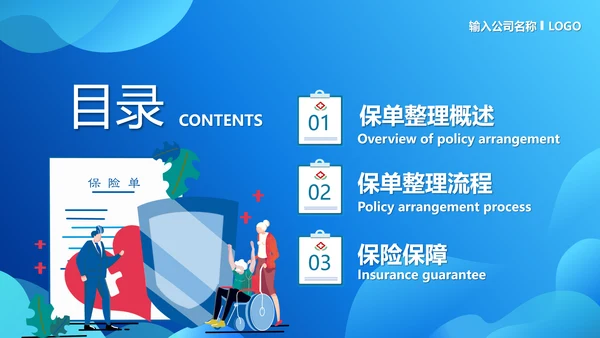 保单整理分享保险知识PPT模板