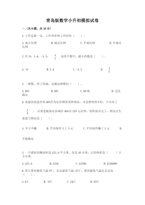 青岛版数学小升初模拟试卷附参考答案（轻巧夺冠）.docx