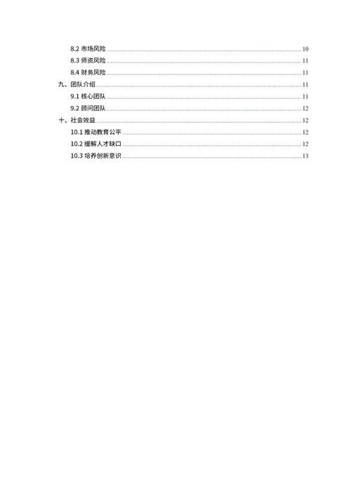大学生互联网+比赛商业计划书