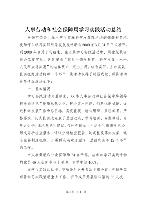 人事劳动和社会保障局学习实践活动总结.docx