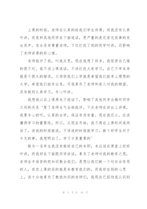 800个字检讨书上课讲话.docx