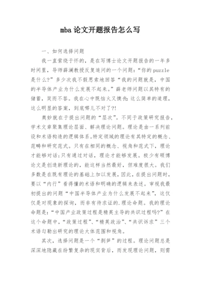 mba论文开题报告怎么写.docx