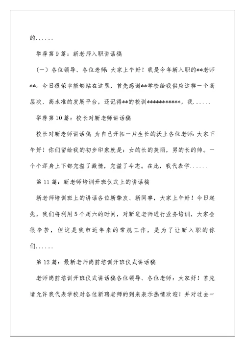 新教师培训 讲话稿（精选多篇）