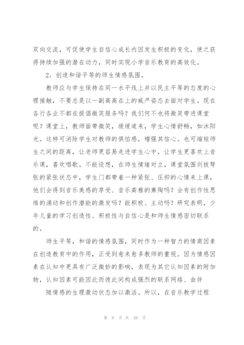 浅谈小学音乐课中学生自信心的培养.docx