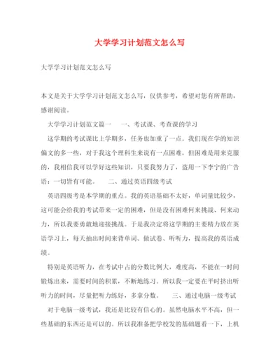 精编之大学学习计划范文怎么写.docx