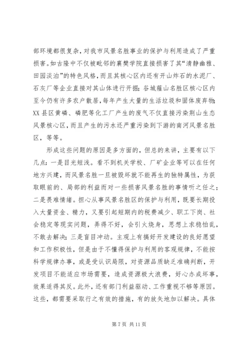 参加国家重点风景名胜区市长专题研究班学习情况的汇报 (11).docx