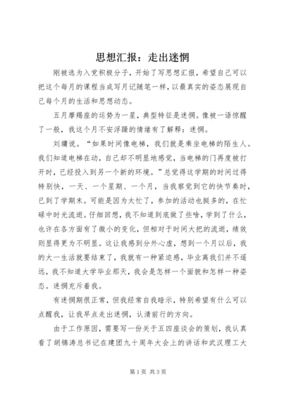 思想汇报：走出迷惘.docx
