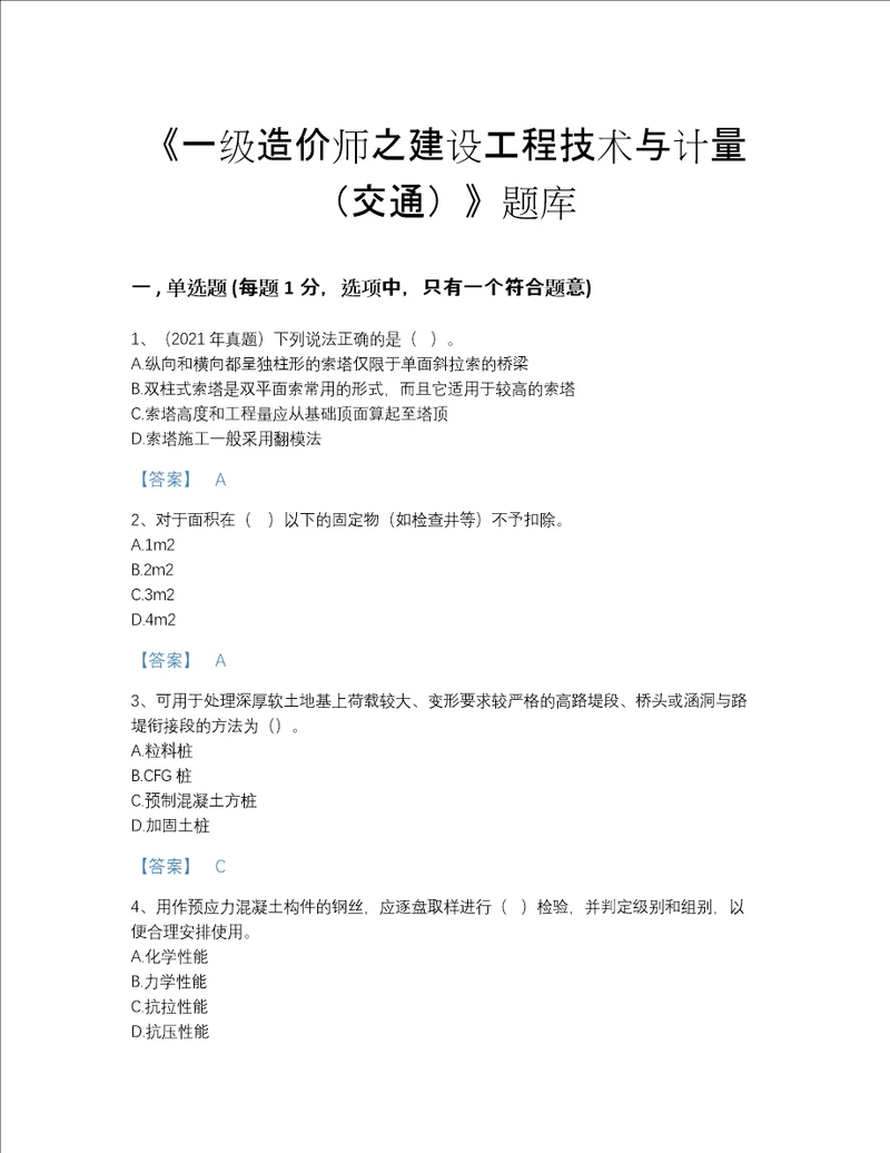 河北省一级造价师之建设工程技术与计量交通高分通关试题库及一套答案