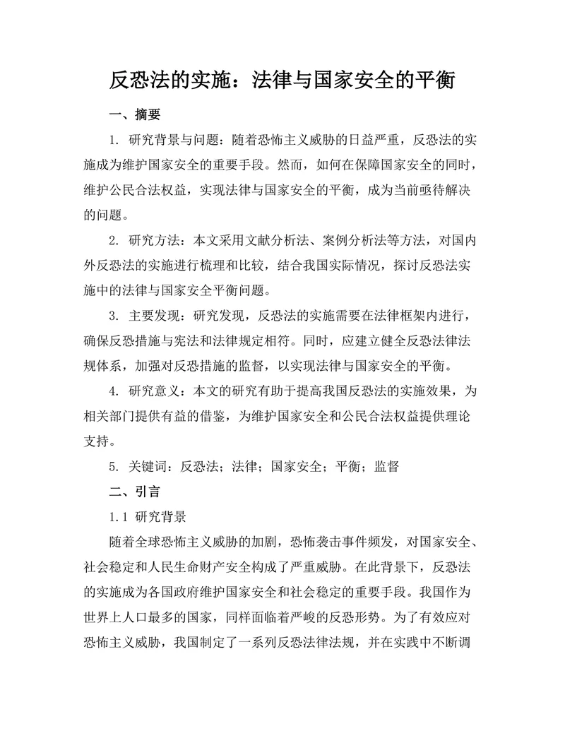 反恐法的实施：法律与国家安全的平衡