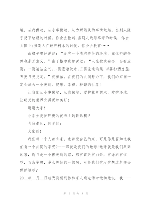 小学生爱护环境的优秀主题讲话稿5篇.docx