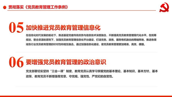 党员教育管理工作条例学习解读PPT模板