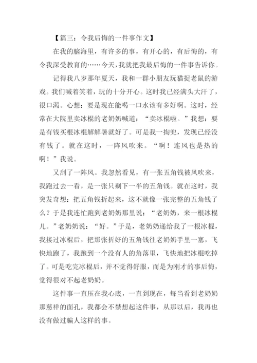 令我后悔的一件事作文450字.docx