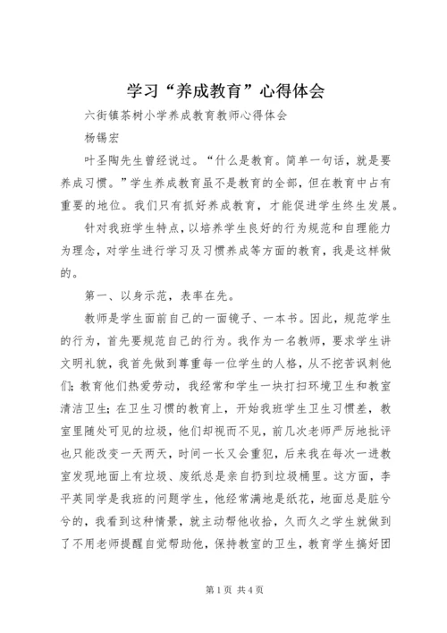 学习“养成教育”心得体会 (5).docx