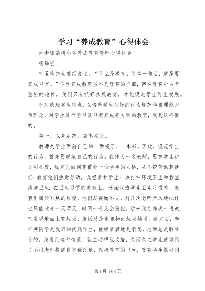 学习“养成教育”心得体会 (5).docx