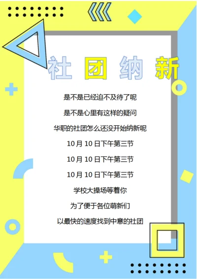 社团招新海报