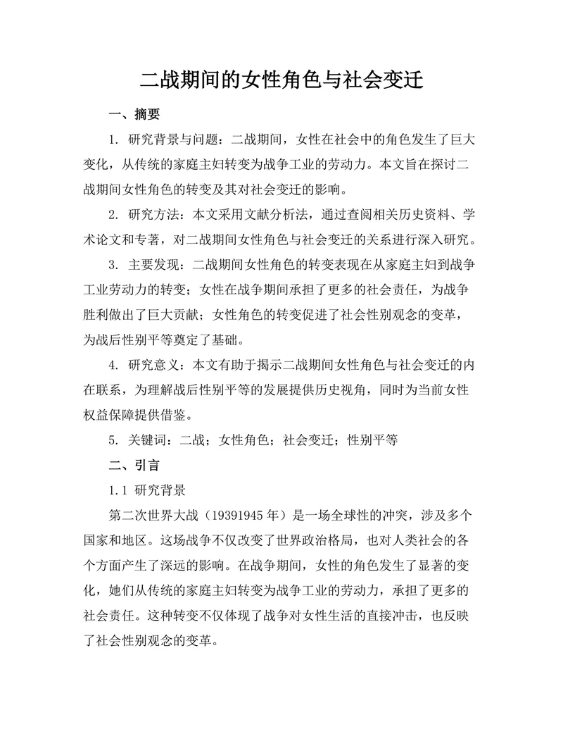 二战期间的女性角色与社会变迁