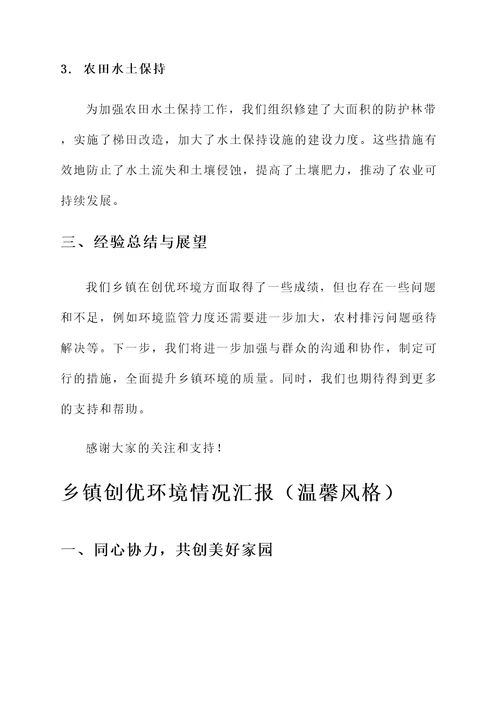 乡镇创优环境情况汇报