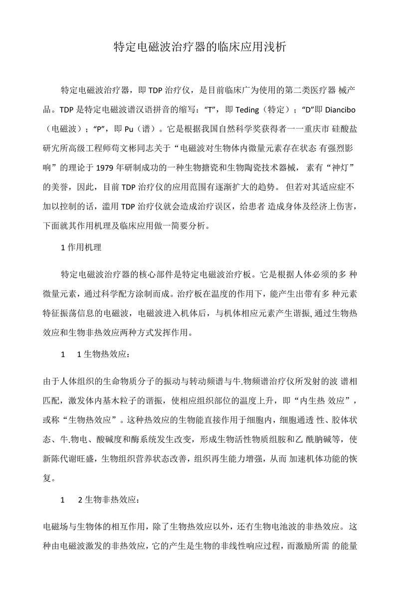 特定电磁波治疗器的临床应用浅析