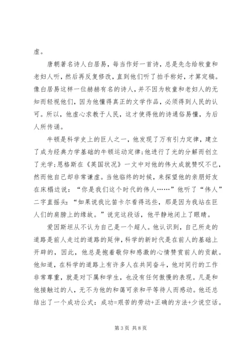 关于谦虚的演讲发言.docx