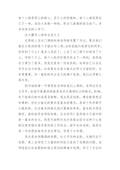论文撰写心得体会.docx