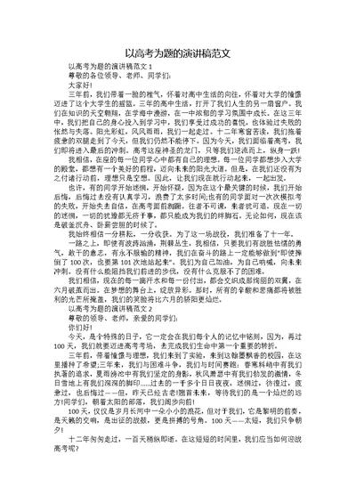 以高考为题的演讲稿范文