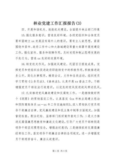 林业党建工作汇报报告(3).docx