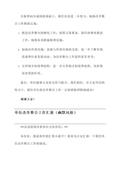 单位改革整合工作汇报