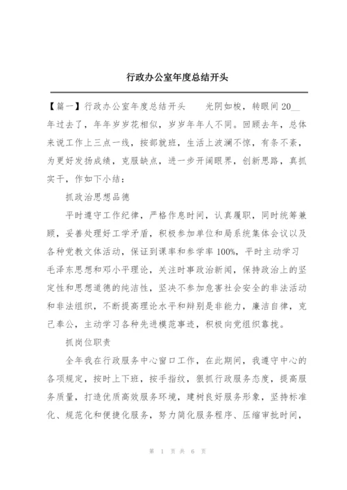 行政办公室年度总结开头.docx