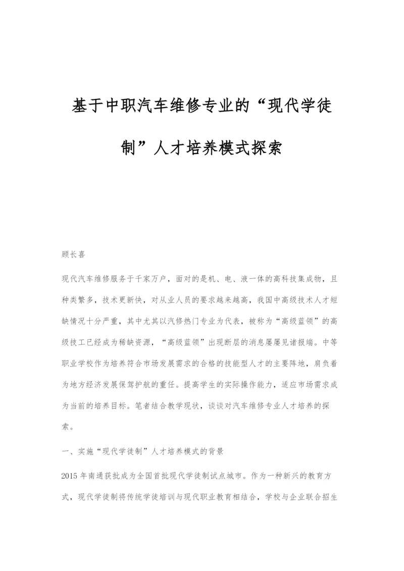 基于中职汽车维修专业的现代学徒制人才培养模式探索.docx