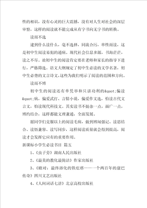 新课标小学生必读书目精选5篇