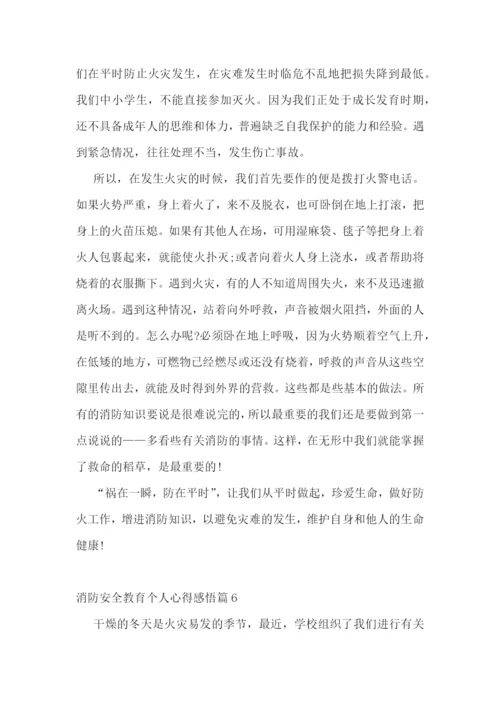 消防安全教育个人心得感悟(10篇)模板.docx