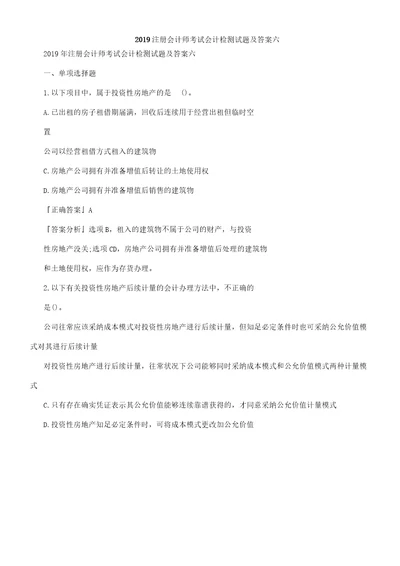 注册会计师考试会计检测试题及六