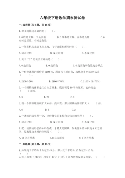 六年级下册数学期末测试卷附答案（预热题）.docx
