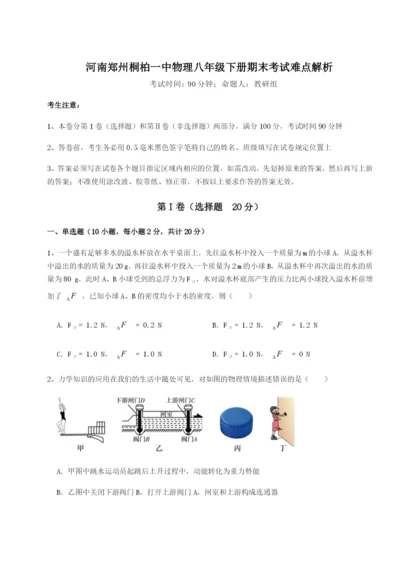 滚动提升练习河南郑州桐柏一中物理八年级下册期末考试难点解析练习题.docx