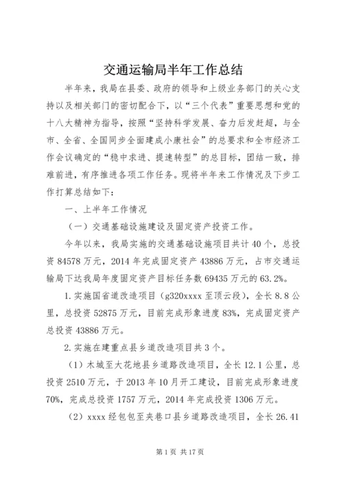 交通运输局半年工作总结精编.docx